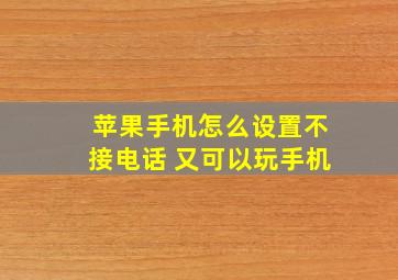 苹果手机怎么设置不接电话 又可以玩手机